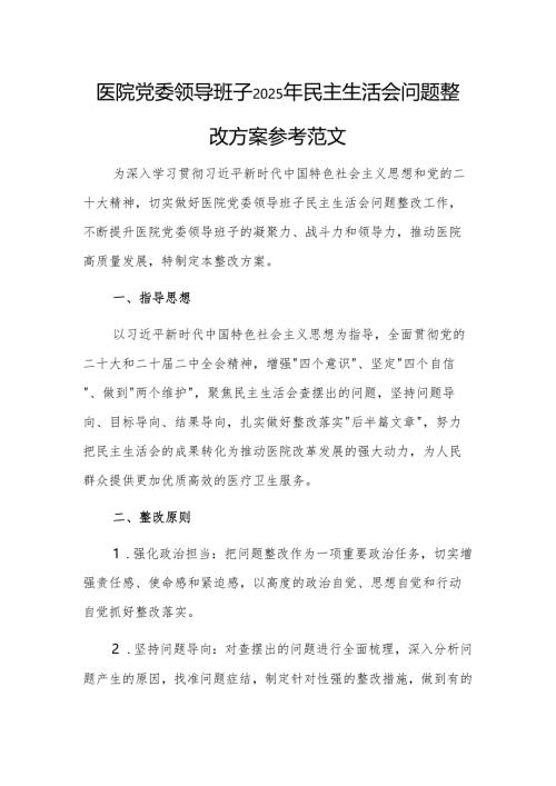 医院党委领导班子2025年民主生活会问题整改方案参考范文.docx