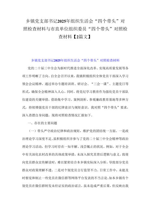 乡镇党支部书记2025年组织生活会“四个带头”对照检查材料与市直单位组织委员“四个带头”对照检查材料【2篇文】.docx