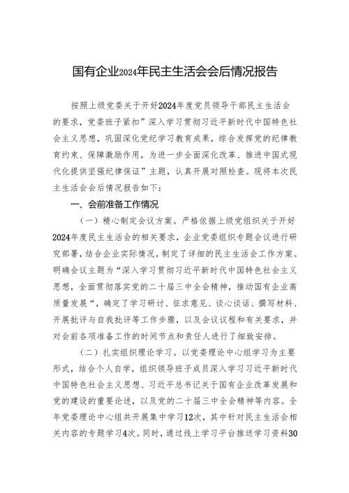 国有企业2024年民主生活会会后情况报告材料.docx