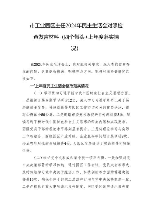 市工业园区主任2024年民主生活会对照检查发言材料（四个带头＋上年度落实情况）.docx
