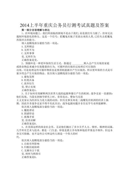 2014上半年重庆公务员行测考试真题及答案.docx