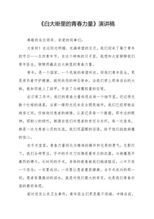 《白大褂里的青春力量》演讲稿.docx