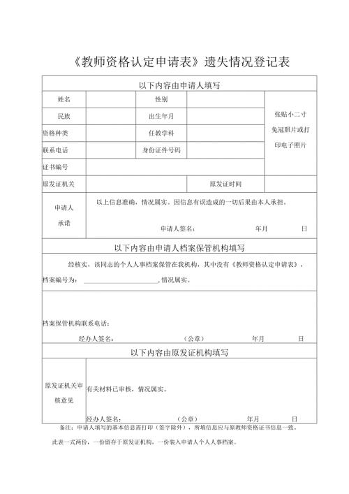 《教师资格认定申请表》遗失情况登记表.docx