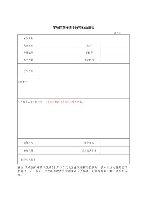 医院医药代表来院预约申请表.docx