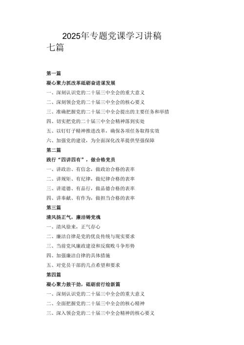 七篇2025年专题党课学习讲稿.docx