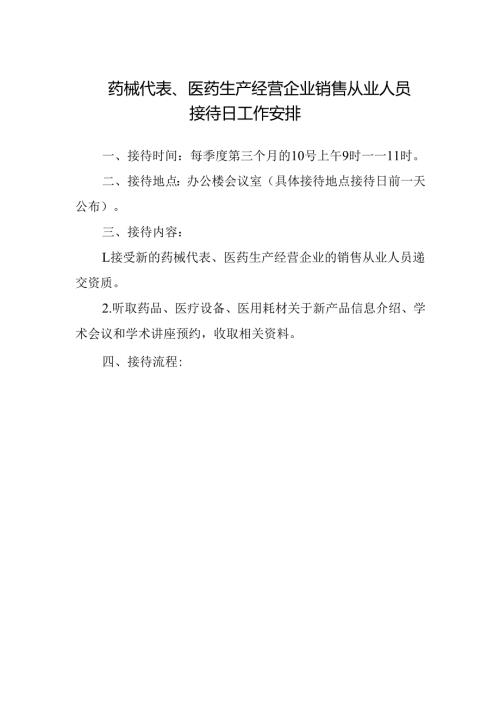 药械代表、医药生产经营企业销售从业人员接待日工作安排.docx