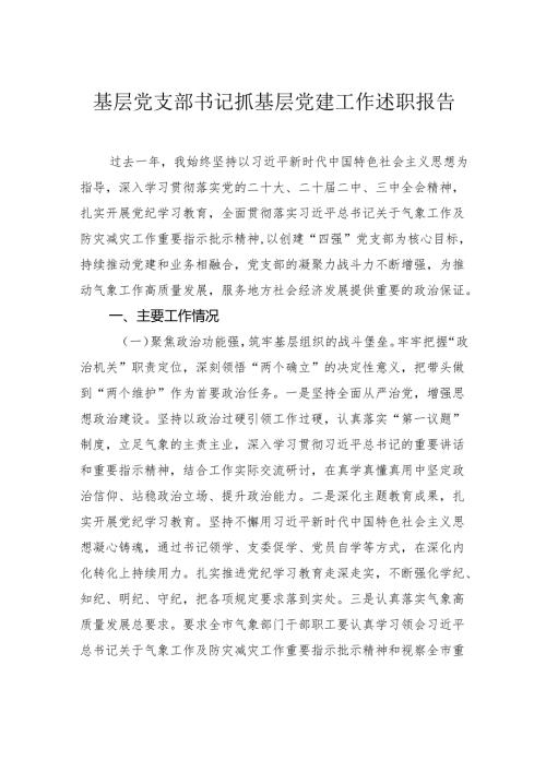 基层党支部书记抓基层党建工作述职报告.docx