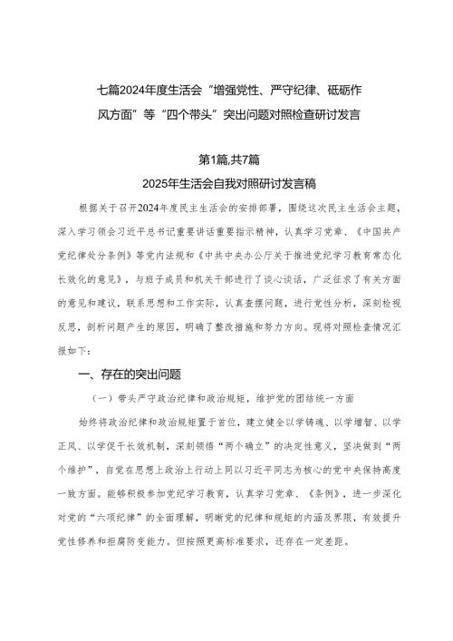 七篇2024年度生活会“增强党性、严守纪律、砥砺作风方面”等“四个带头”突出问题对照检查研讨发言.docx
