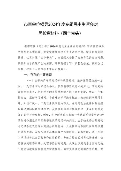 市直单位领导2024年度专题民主生活会对照检查材料（四个带头）（10篇）.docx