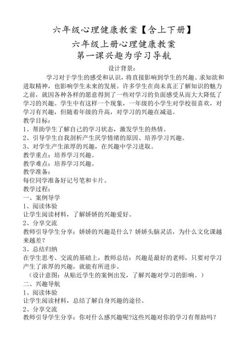 六年级心理健康教案【含上下册】.docx