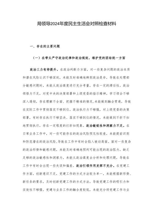 局领导2024年度民主生活会对照检查材料.docx