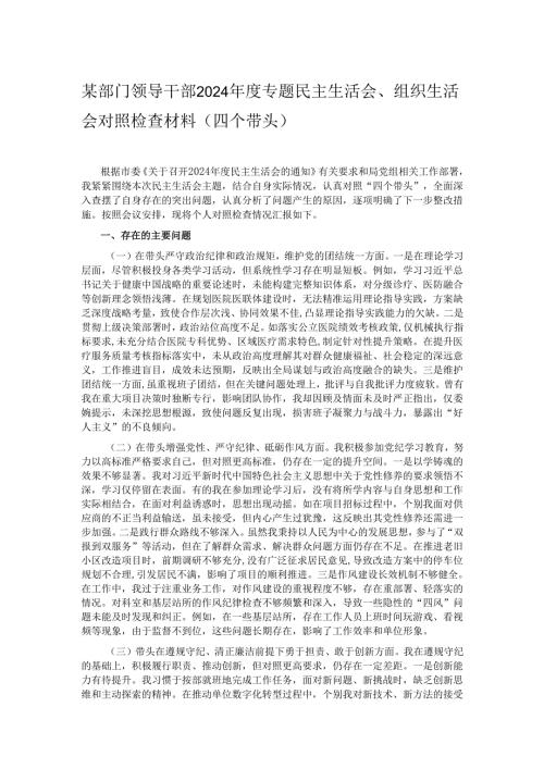 某部门领导干部2024年度专题民主生活会、组织生活会对照检查材料（四个带头）.docx