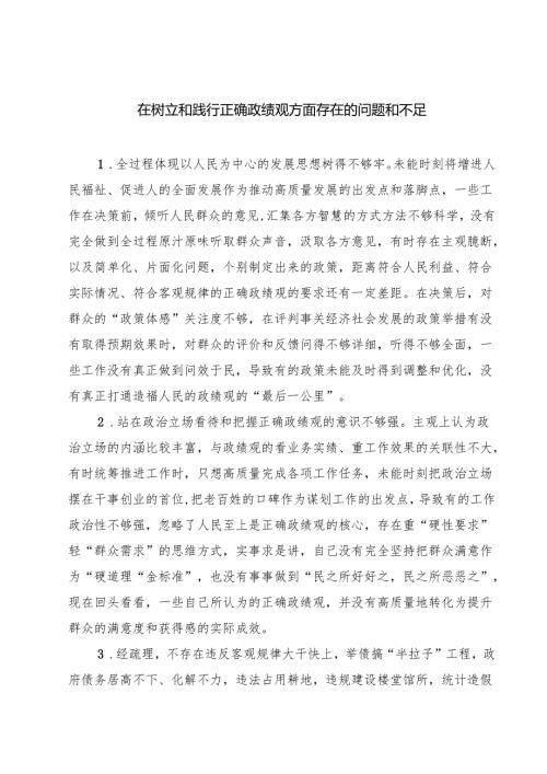 8篇 在树立和践行正确政绩观方面存在的问题和不足范文.docx