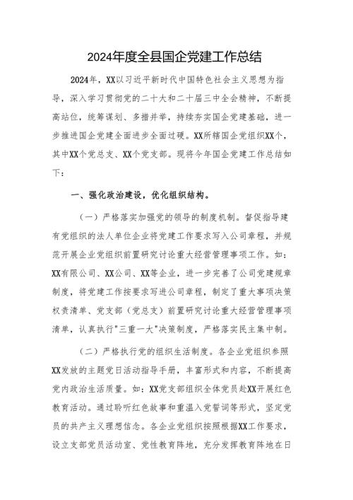 2024年度全县国企党建工作总结.docx
