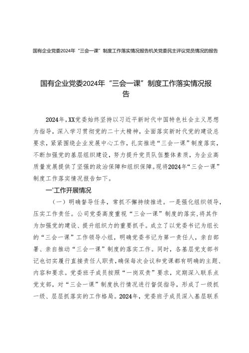 2025年机关党委民主评议党员情况的报告+国有企业党委“三会一课”制度工作落实情况报告.docx
