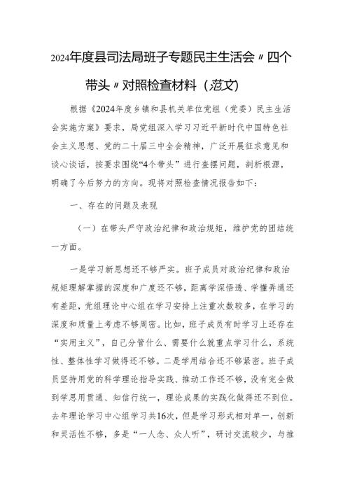 2024年度县司法局班子专题民主生活会“四个带头”对照检查材料（范文）.docx