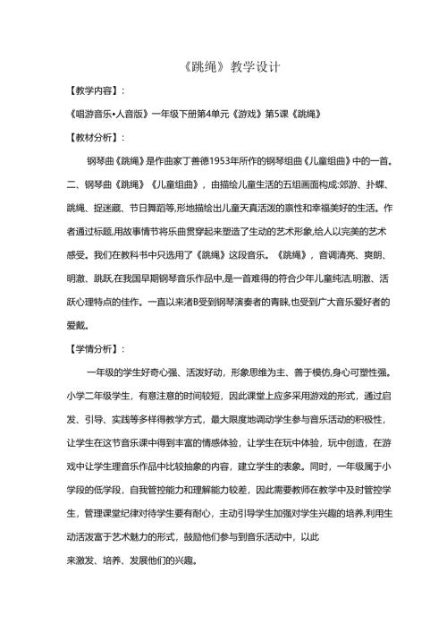 （2025春新版本）人音版一年级音乐下册《跳绳》 教案.docx