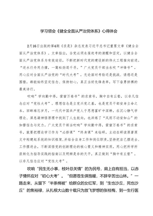 六篇 学习领会《健全全面从严治党体系》心得体会精选.docx