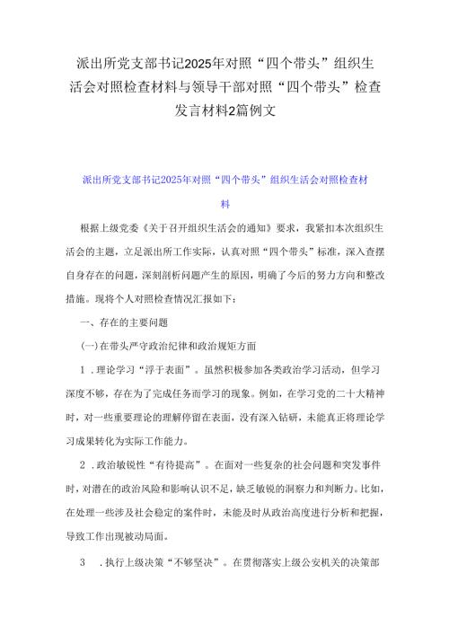 派出所党支部书记2025年对照“四个带头”组织生活会对照检查材料与领导干部对照“四个带头”检查发言材料2篇例文.docx