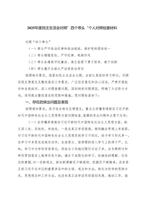 2025年度民主生活会对照”四个带头“个人对照检查材料精选8篇合集.docx