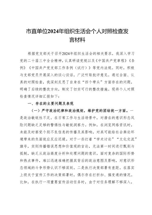 市直单位2024年组织生活会个人对照检查发言材料.docx