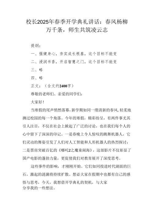 校长2025年春季开学典礼讲话：春风杨柳万千条师生共筑凌云志.docx