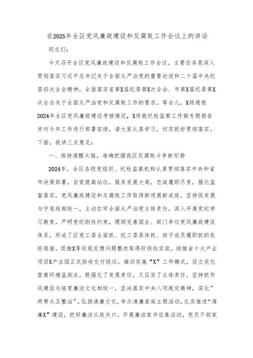 在2025年全区党风廉政建设和反腐败工作会议上的讲话.docx