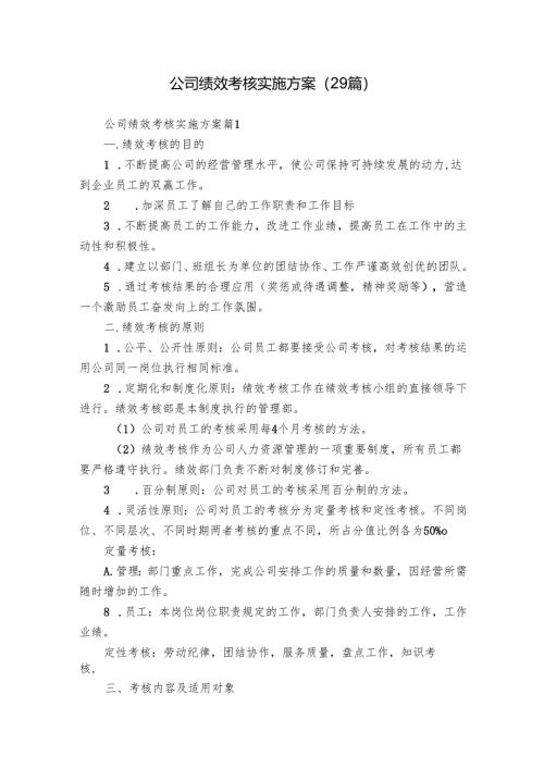 公司绩效考核实施方案（29篇）.docx