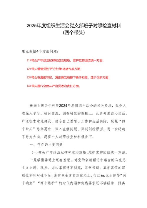 基层党员四个带头对照检查材料_6篇合集.docx
