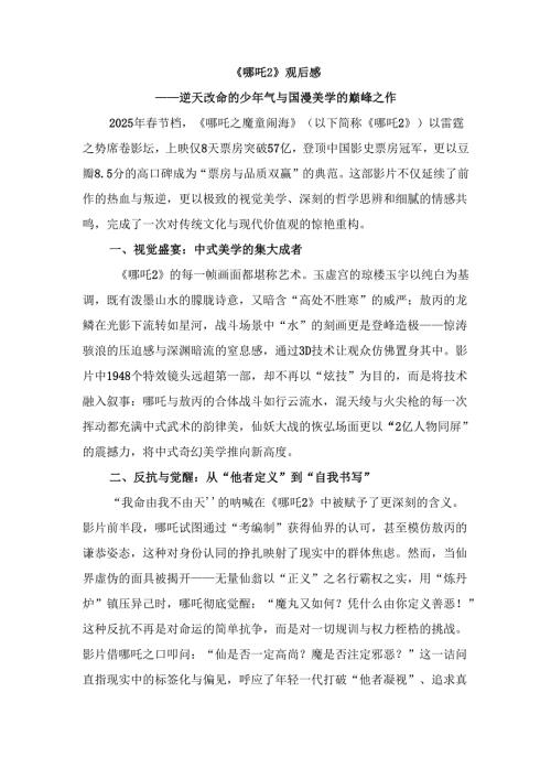 《哪吒2》观后感：逆天改命的少年气与国漫美学的巅峰之作.docx