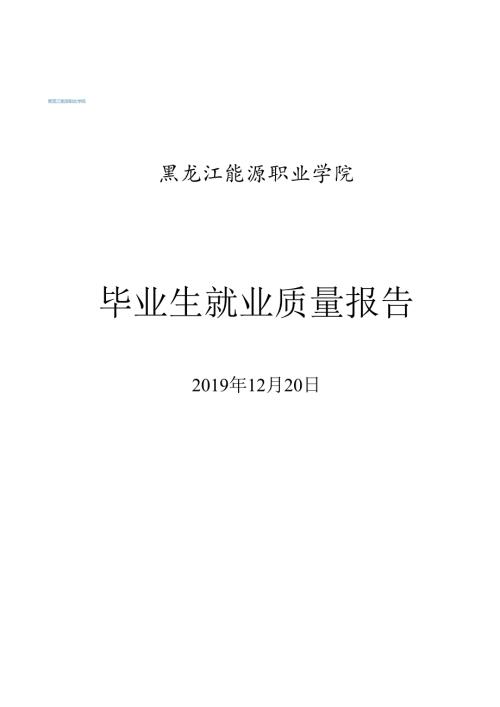 黑龙江能源职业学院2021届毕业生就业质量报告.docx