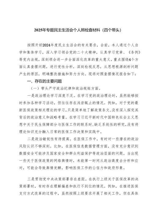 2025年专题民主生活会个人照检查材料（四个带头）(精选八篇).docx