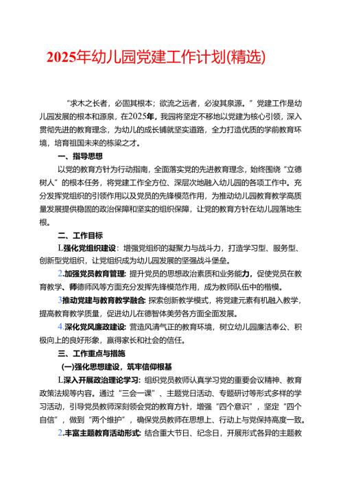 2025 年幼儿园党建工作计划（精选）.docx