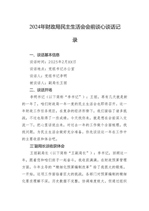 2024年财政局民主生活会会前谈心谈话记录材料.docx