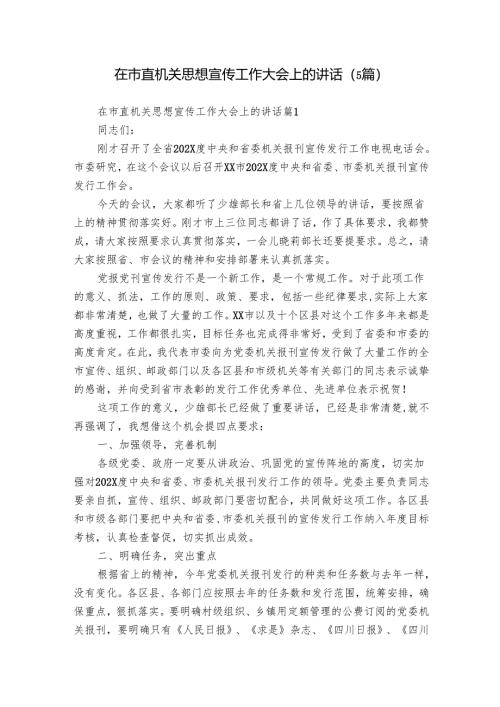 在市直机关思想宣传工作大会上的讲话（5篇）.docx