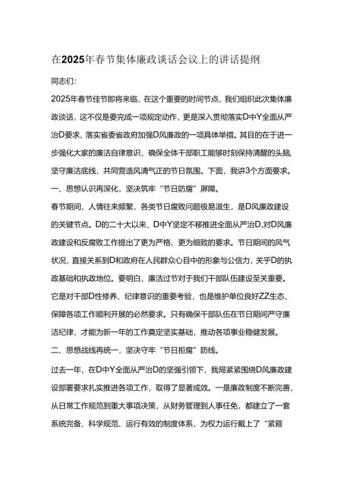 在2025年春节集体廉政谈话会议上的讲话提纲.docx