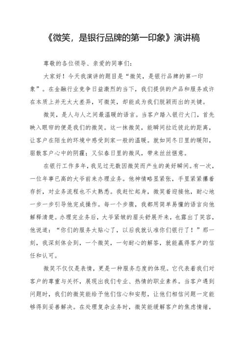 《微笑是银行品牌的第一印象》演讲稿.docx