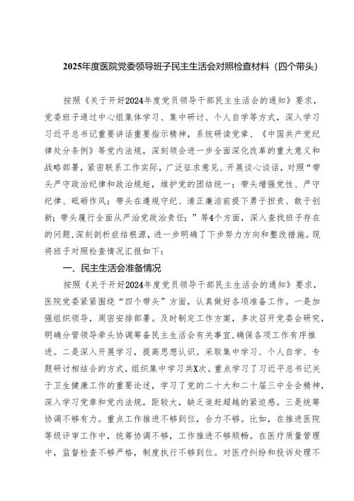 2025年度医院党委领导班子民主生活会对照检查材料（四个带头）【六篇精选】供参考.docx