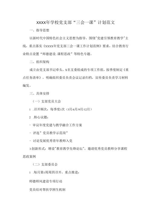 XXXX年学校党支部“三会一课”计划范文.docx
