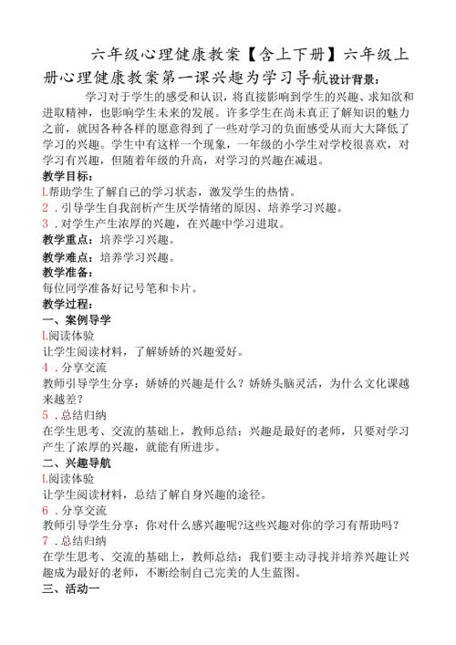 六年级心理健康教案【含上下册】.docx