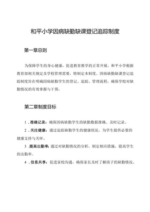 和平小学因病缺勤缺课登记追踪制度.docx