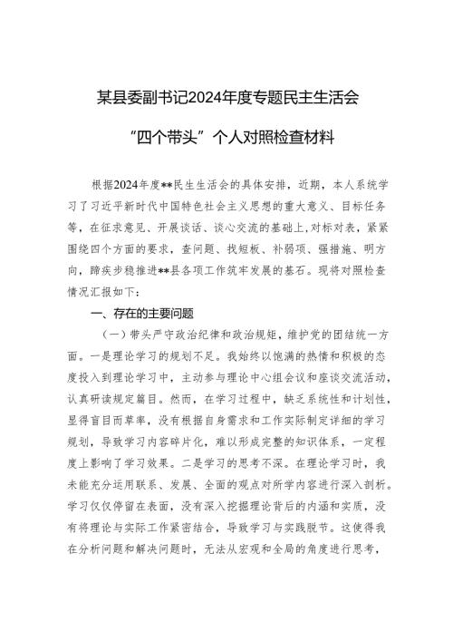 某县委副书记2024年度专题民主生活会“四个带头”个人对照检查材料.docx