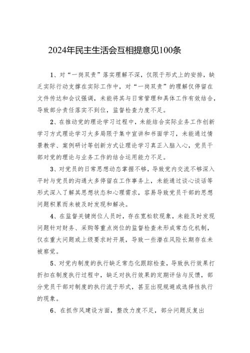 2024年民主生活会互相提意见100条.docx