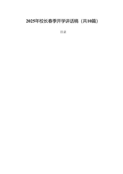 2025年校长春季开学讲话稿范文10篇（详细版）.docx