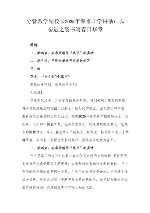 分管教学副校长2025年春季开学讲话：以奋进之姿书写春日华章.docx