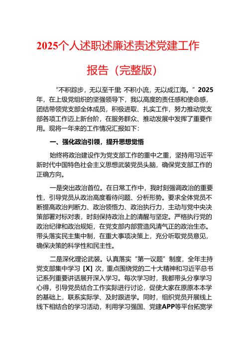 2025 个人述职述廉述责述党建工作报告（完整版）.docx