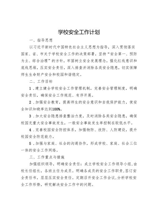 学校安全工作计划.docx