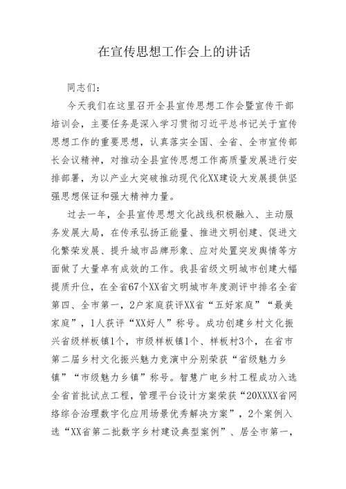 在宣传思想工作会上的讲话.docx