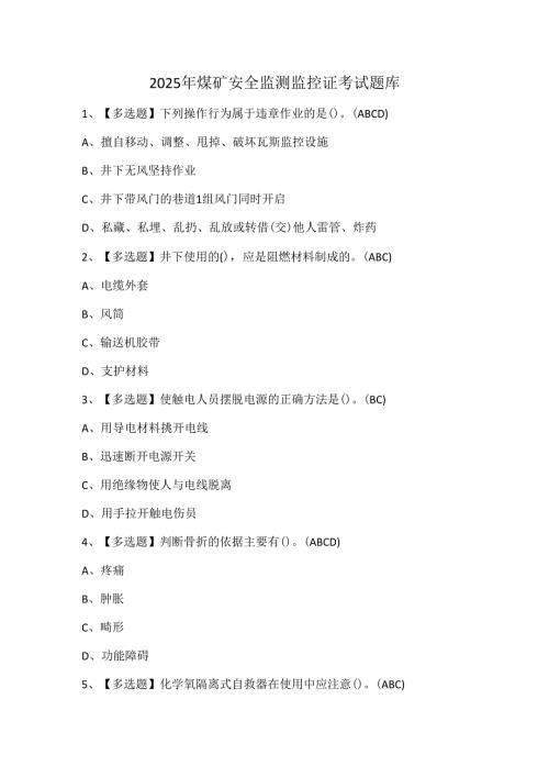 2025年煤矿安全监测监控证考试题库.docx