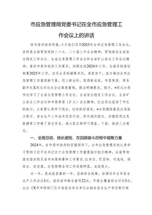 市应急管理局党委书记在全市应急管理工作会议上的讲话.docx